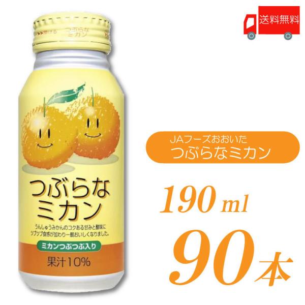JAフーズおおいた つぶらなミカン 190ml 90本 (30本入×3ケース) 送料無料