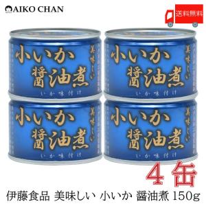 伊藤食品 いか 缶詰 美味しい 小いか 醤油煮 150g ×4缶...
