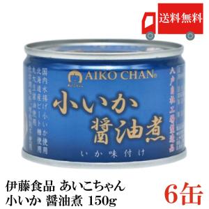 伊藤食品 いか 缶詰 美味しい 小いか 醤油煮 150g ×6缶 送料無料