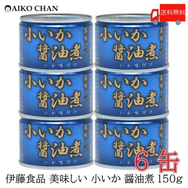 伊藤食品 いか 缶詰 美味しい 小いか 醤油煮 150g ×6缶 送料無料