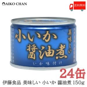 伊藤食品 いか 缶詰 美味しい 小いか 醤油煮 150g ×24...