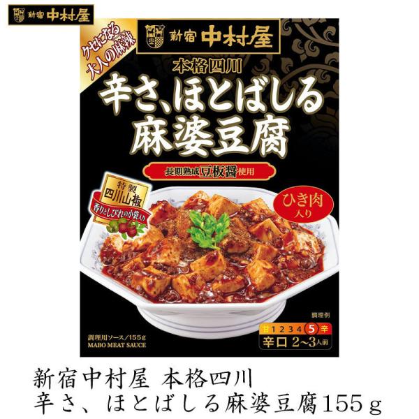 麻婆豆腐の素 新宿中村屋 本格四川 辛さ、ほとばしる 麻婆豆腐 155g