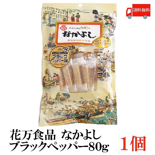 珍味 おつまみ 花万食品 なかよし 80g ブラックペッパー×1 送料無料