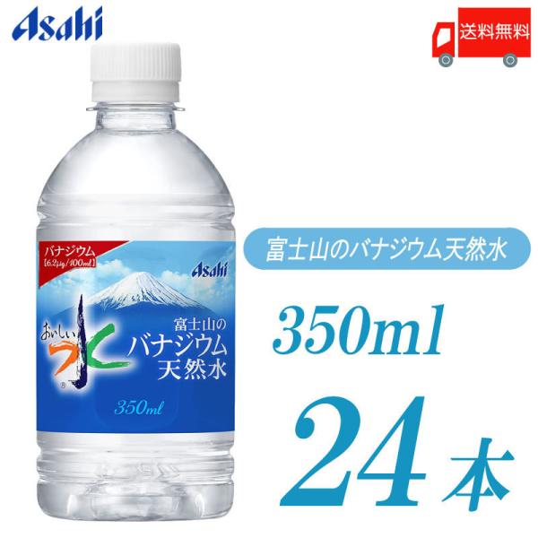 アサヒ飲料 おいしい水 富士山のバナジウム天然水 350ml ×24本 水 ペットボトル 送料無料