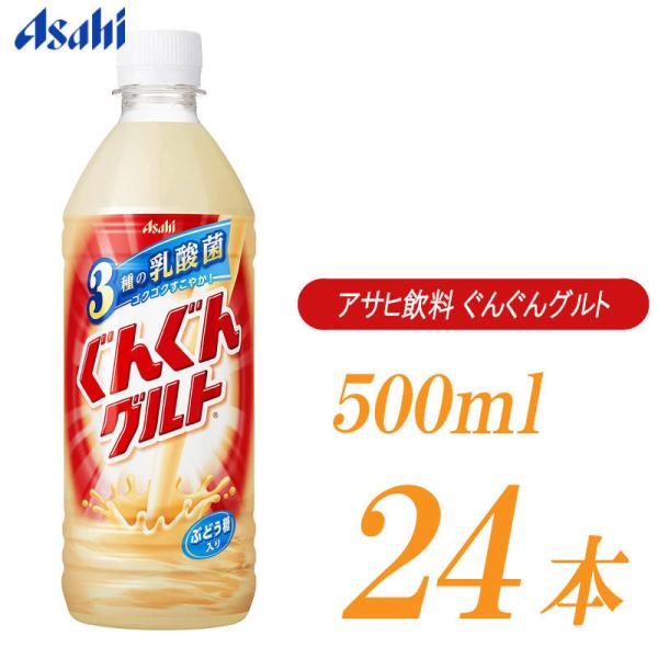 アサヒ飲料 ぐんぐんグルト 3種の乳酸菌 500ml ×24本 ペットボトル