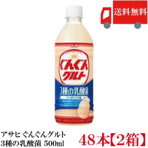 アサヒ飲料 ぐんぐんグルト 3種の乳酸菌 500ml ×48本 (24本入×2ケース) ペットボトル 送料無料
