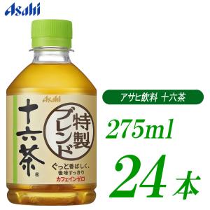 アサヒ飲料 十六茶 275ml ×24本 お茶 ペットボトル｜quickfactory-annex