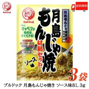 ブルドックソース 月島もんじゃ焼 ソース味 81.3g ×3個