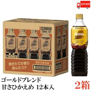 【内容量変更】ネスカフェ ゴールドブレンド ボトルコーヒー 甘さひかえめ 720ml ペットボトル ×24本 (12本入×2ケース) 送料無料