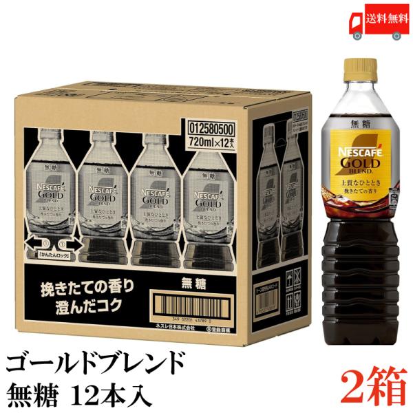 ネスカフェ ゴールドブレンド ボトルコーヒー 無糖 720ml ペットボトル ×24本 (12本入×...