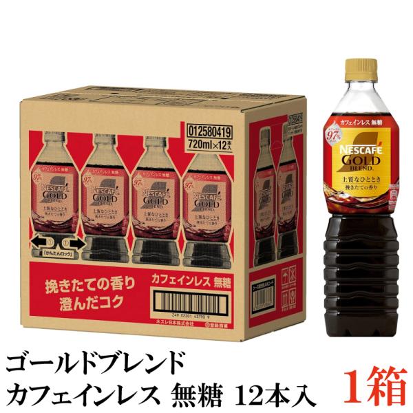 ネスカフェ ゴールドブレンド ボトルコーヒー カフェインレス 無糖 720ml ペットボトル ×12...