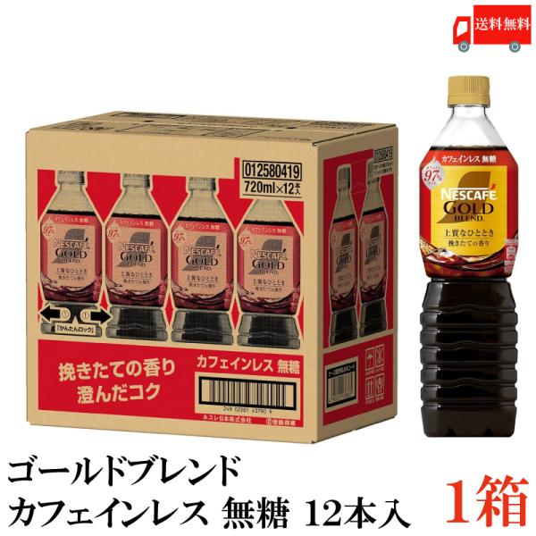 ネスカフェ ゴールドブレンド カフェインレス 無糖 720ml ペットボトル ×12本 送料無料 ボ...