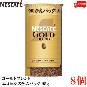 ネスカフェ ゴールドブレンド エコ&システムパック バリスタ 詰め替え 95g ×8個 送料無料