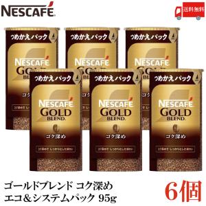 ネスカフェ ゴールドブレンド コク深め エコ＆システムパック バリスタ 詰め替え 95g ×6個 送...