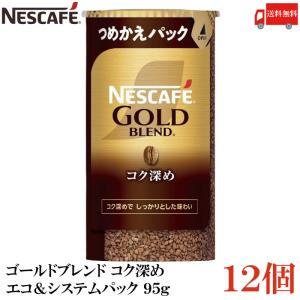 ネスカフェ ゴールドブレンド コク深め エコ＆システムパック バリスタ 詰め替え 95g ×12個 送料無料｜quickfactory-annex