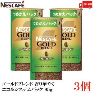 ネスカフェ ゴールドブレンド 香り華やぐ エコ＆システムパック バリスタ 詰め替え 95g ×3個 送料無料