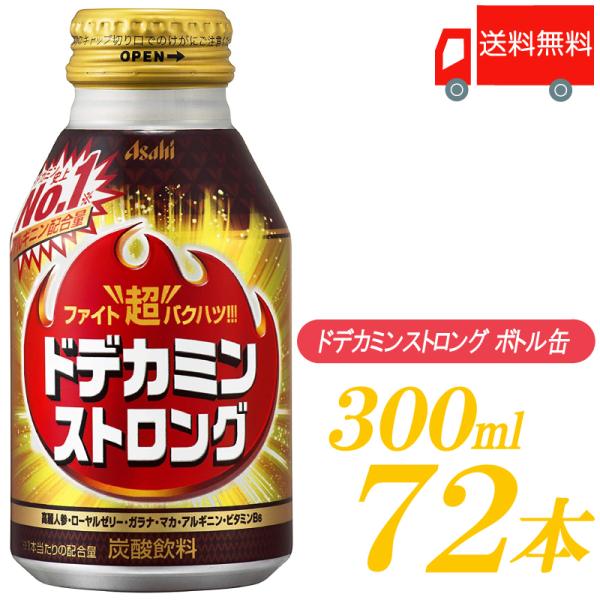 アサヒ飲料 ドデカミンストロング 300ml ボトル缶 ×72本 (24本入×3ケース) 送料無料