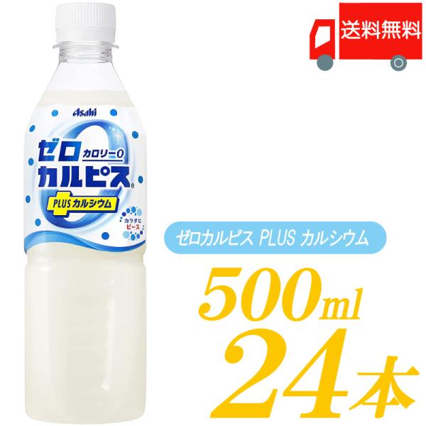 アサヒ カルピス ゼロカルピス PLUS カルシウム 500ml ×24本 ペットボトル 送料無料