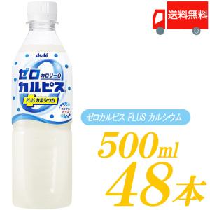 アサヒ カルピス ゼロカルピス PLUS カルシウム 500ml ×48本 (24本入×2ケース) ペットボトル 送料無料｜クイックファクトリーアネックス