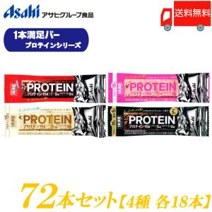 アサヒグループ食品 送料無料 1本満足バー プロテイン