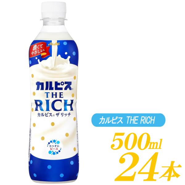アサヒ飲料 カルピス THE RICH 490ml ×24本 ペットボトル
