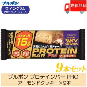 【2023/3終売】ブルボン プロテインバー PRO アーモンドクッキー ×9本 送料無料