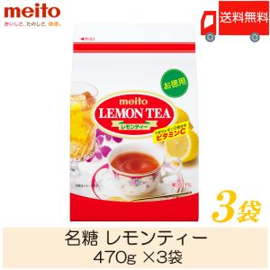 レモンティー 粉末 名糖 レモンティー 470g ×3袋