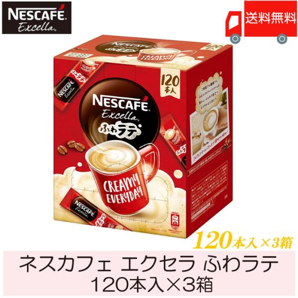 スティックコーヒー ネスレ日本 ネスカフェ エクセラ ふわラテ 120本入 ×3箱 送料無料