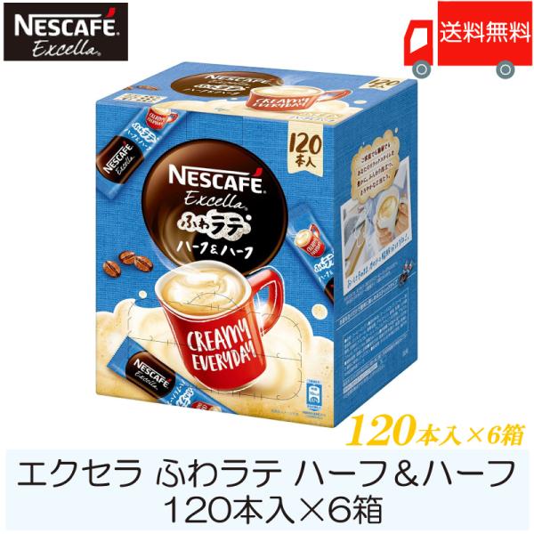 スティックコーヒー ネスレ日本 ネスカフェ エクセラ ふわラテ ハーフ＆ハーフ 120本入×6箱 送...