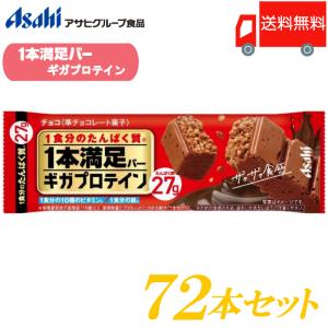 【2025/9末終売】1本満足バー ギガプロテイン チョコ 72本セット 送料無料 (一本満足バー プロテイン)