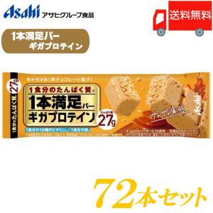 【2025/9末終売】1本満足バー ギガプロテイン キャラメル 72本セット 送料無料 (一本満足バー プロテイン)