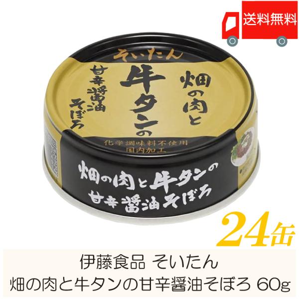 伊藤食品 牛タン 缶詰 そいたん 畑の肉と牛タンの甘辛醤油そぼろ 60g ×24缶 送料無料