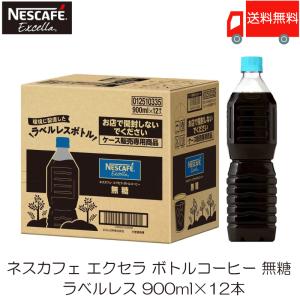 ネスカフェ エクセラ ボトルコーヒー 無糖 ラベルレス 900ml ×12本 ペットボトル 送料無料｜quickfactory-annex