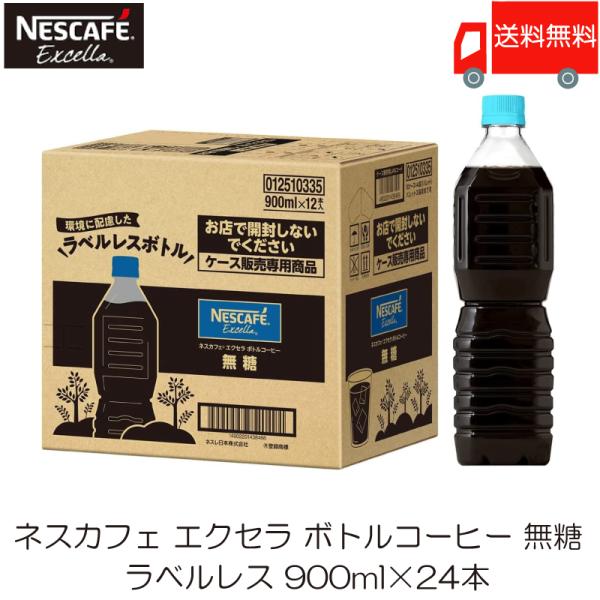 ネスカフェ エクセラ ボトルコーヒー 無糖 ラベルレス 900ml ×24本 (12本入×2ケース)...