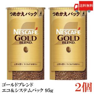 ネスカフェ ゴールドブレンド エコ&amp;システムパック バリスタ 詰め替え 95g ×2個 送料無料