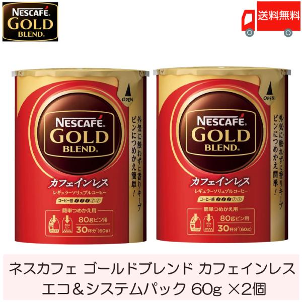 ネスカフェ ゴールドブレンド カフェインレス エコ&amp;システムパック 詰め替え用 60g ×2個 送料...