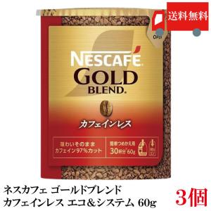 ネスカフェ ゴールドブレンド カフェインレス エコ＆システムパック