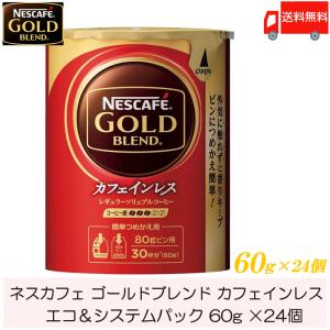 ネスカフェ ゴールドブレンド カフェインレス エコ&amp;システムパック 詰め替え用 60g ×24個 送...