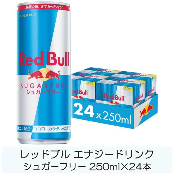 レッドブル エナジードリンク シュガーフリー 250ml ×24本