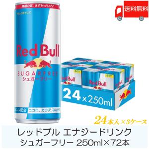 レッドブル エナジードリンク シュガーフリー 250ml ×72本 (24本入×3ケース) 送料無料｜クイックファクトリーアネックス