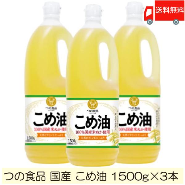 TSUNO 築野食品 国産 こめ油 (米油) 1500g ×3本 送料無料