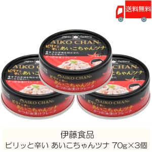 伊藤食品 缶詰  ピリッと辛い あいこちゃんツナ 70g ×3個 (あいこちゃん 缶詰 ツナ缶) 送料無料｜quickfactory-annex