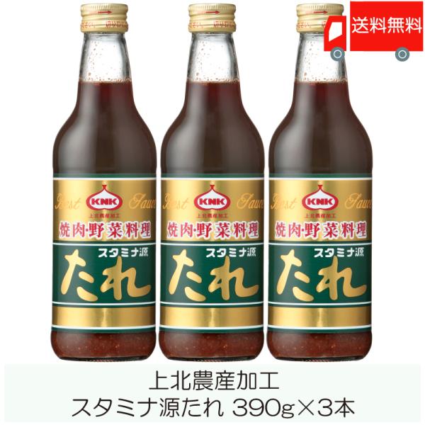 焼肉のたれ 青森 上北農産加工 スタミナ源たれ 390g ×3本 送料無料