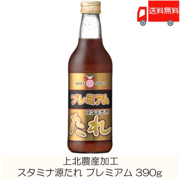 焼肉のたれ 青森 上北農産加工 スタミナ源たれ プレミアム 390g 送料無料