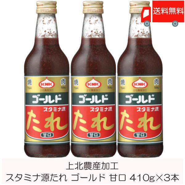 焼肉のたれ 青森 上北農産加工 スタミナ源たれ ゴールド 甘口 410g ×3本 送料無料