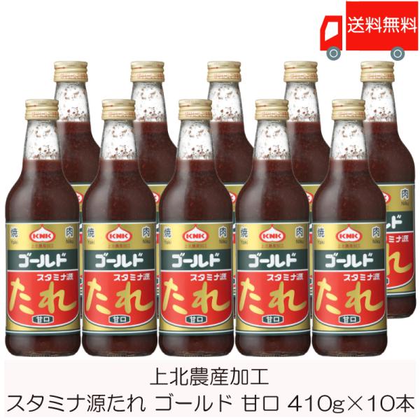 焼肉のたれ 青森 上北農産加工 スタミナ源たれ ゴールド 甘口 410g ×10本 送料無料