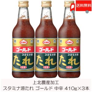 焼肉のたれ 青森 上北農産加工 スタミナ源たれ ゴールド 中辛 410g ×3本 送料無料｜quickfactory-annex