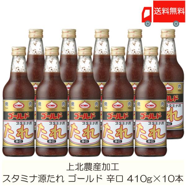 焼肉のたれ 青森 上北農産加工 スタミナ源たれ ゴールド 辛口 410g ×10本 送料無料