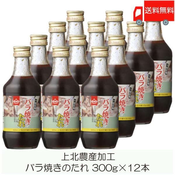 青森 上北農産加工 バラ焼きのたれ 300g ×12本 送料無料