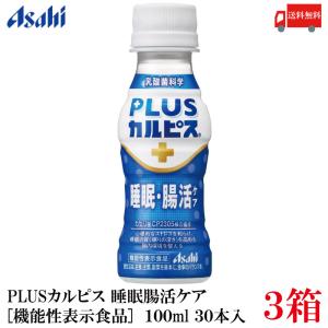 アサヒ飲料 カルピス 届く強さの乳酸菌W ダブル  100ml 90本 (30本入×3ケース) プレミアガセリ菌 CP2305 送料無料｜quickfactory-annex